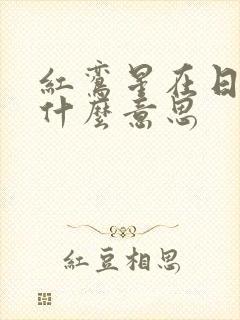红鸾星在日柱是什么意思