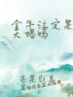 金牛注定是来找天蝎吗