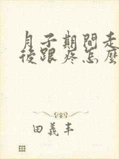 月子期间走路脚后跟疼怎么回事