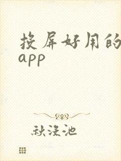 投屏好用的影视app