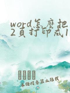 word怎么把2页打印成1页