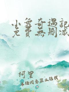小舞奇遇记3d免费无删减漫画
