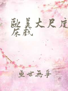 欧美大尺度激吻床戏