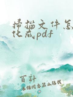 扫描文件怎么转化成pdf