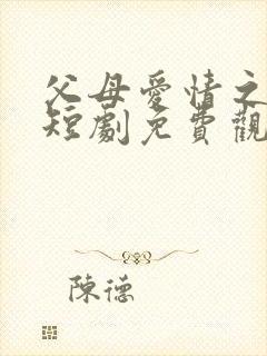 父母爱情之在续短剧免费观看完整版高清