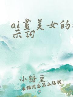 ai画美女的提示词