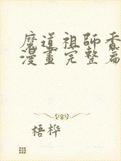 魔道祖师香火炉漫画完整篇