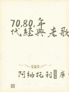 70,80,年代经典老歌