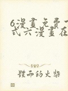 6漫画免费下拉式六漫画在线观看