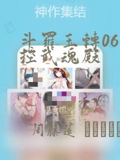斗罗玉转06掌控武魂殿：结局+番外