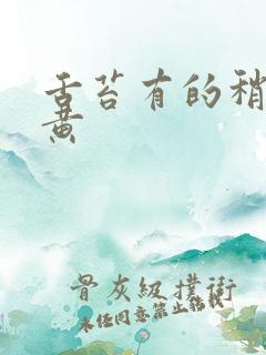 舌苔有的稍厚腻黄