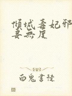 倾城毒妃邪王宠妻无度