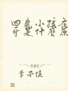 四岁小孩夜里磨牙是什么原因引起的