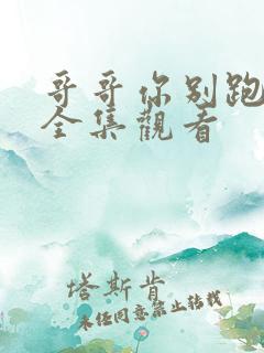哥哥你别跑免费全集观看