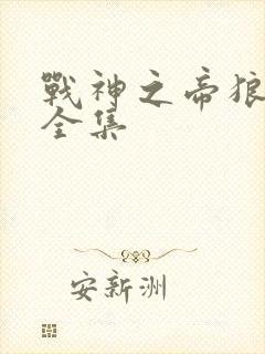 战神之帝狼归来全集