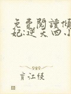 免费阅读倾世狂妃:逆天四小姐全文