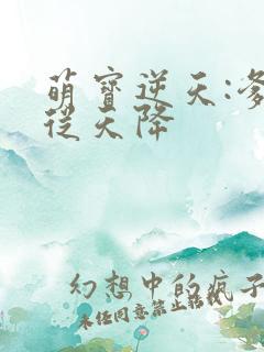 萌宝逆天:爹地从天降