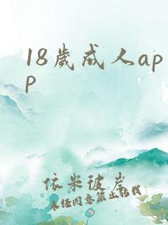 18岁成人app