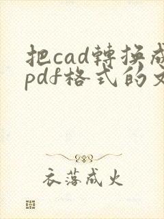 把cad转换成pdf格式的文件