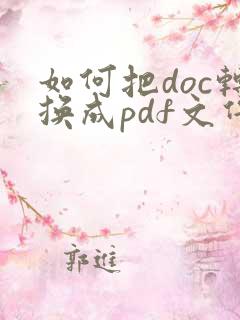如何把doc转换成pdf文件