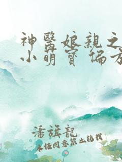 神医娘亲之腹黑小萌宝 偏方方