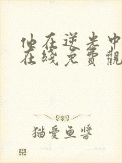 他在逆光中告白在线免费观看