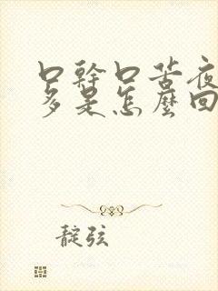 口干口苦夜尿频多是怎么回事