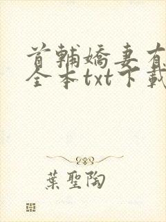 首辅娇妻有空间全本txt下载