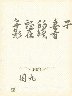 年轻的妻子的电影在线看