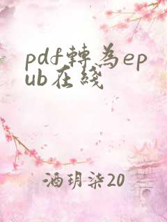 pdf转为epub在线