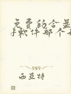 免费的合并pdf软件哪个好