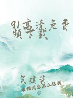 91高清免费视频下载