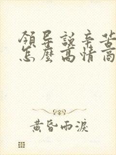 领导说辛苦了 怎么高情商回复