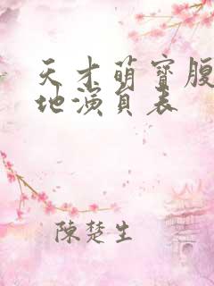 天才萌宝腹黑爹地演员表