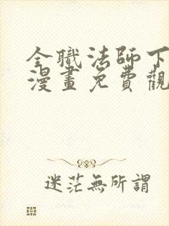 全职法师下拉式漫画免费观看