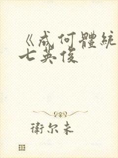 《成何体统》 七英俊