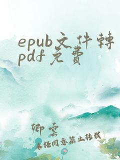 epub文件转pdf免费