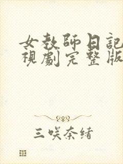 女教师日记2电视剧完整版免费观看