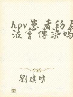 hpv患者的尿液会传染吗