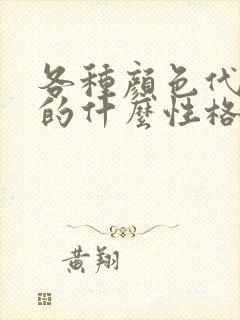 各种颜色代表人的什么性格