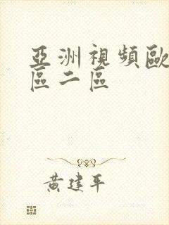 亚洲视频欧美一区二区