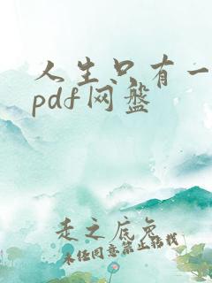 人生只有一件事pdf网盘