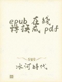 epub 在线转换成 pdf