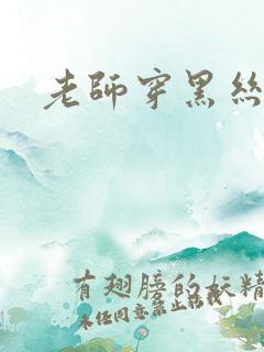 老师穿黑丝上课