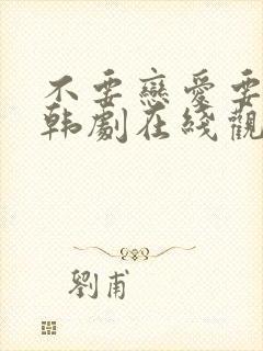 不要恋爱要结婚韩剧在线观看
