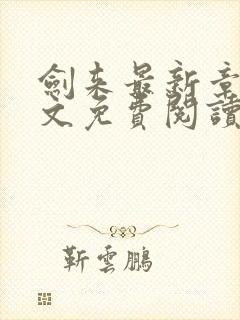 剑来最新章节全文免费阅读