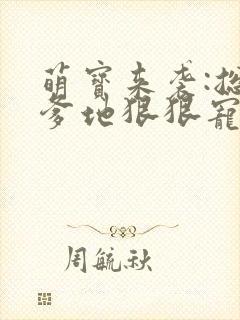 萌宝来袭:总裁爹地狠狠宠