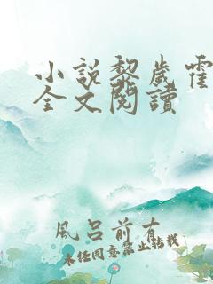 小说黎岁霍砚舟全文阅读