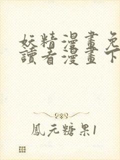 妖精漫画免费阅读看漫画下拉式笔趣