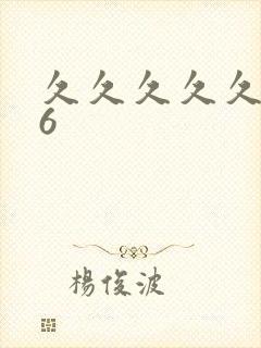 久久久久久久久6